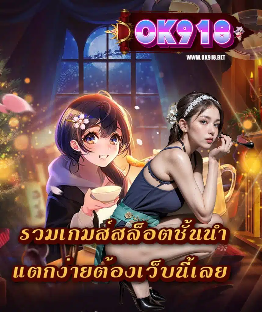 ok918 ฝาก ถอนออโต้